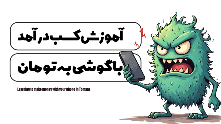 آموزش کسب درآمد با گوشی به تومان