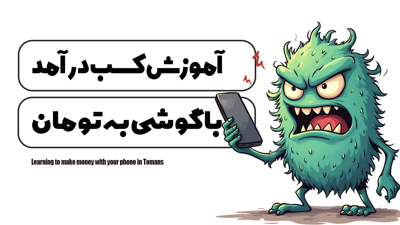 آموزش کسب درآمد با گوشی به تومان