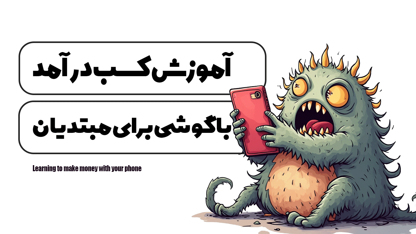 آموزش کسب درآمد با گوشی برای مبتدیان