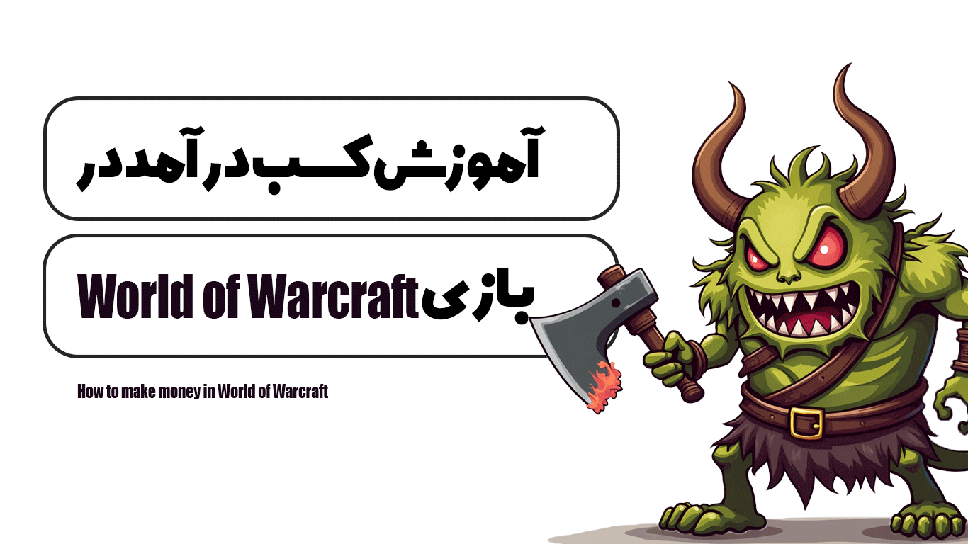 آموزش کسب درآمد در بازی World of Warcraft