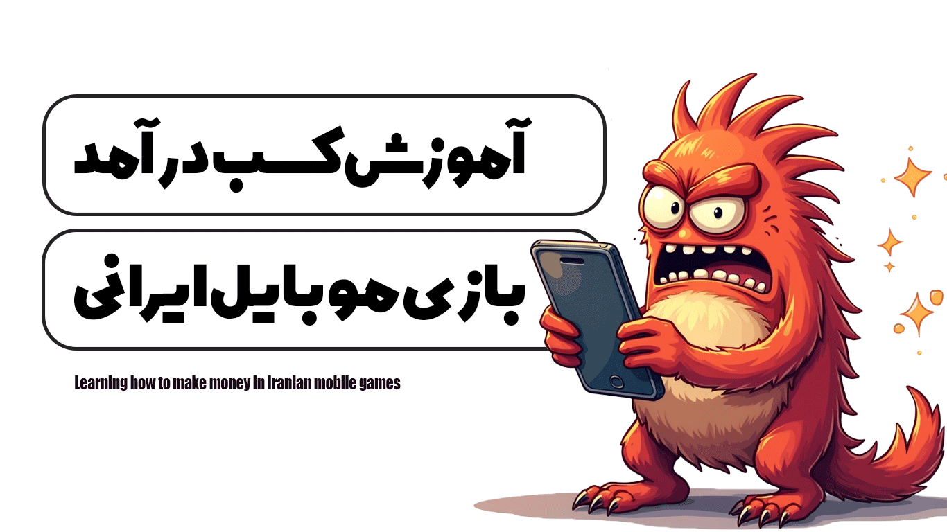 آموزش کسب درآمد در بازی موبایل ایرانی