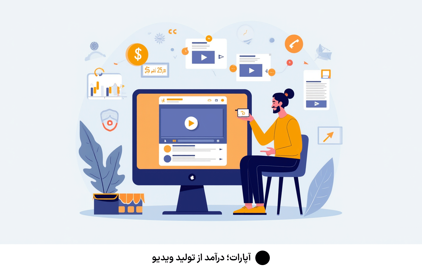 آپارات؛ درآمد از تولید ویدیو