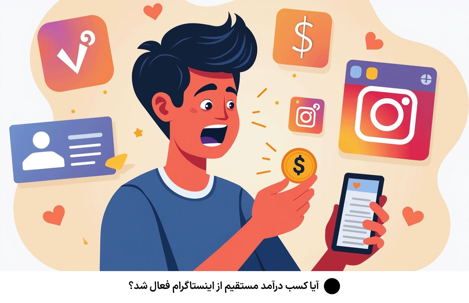 آیا کسب درآمد مستقیم از اینستاگرام فعال شد؟