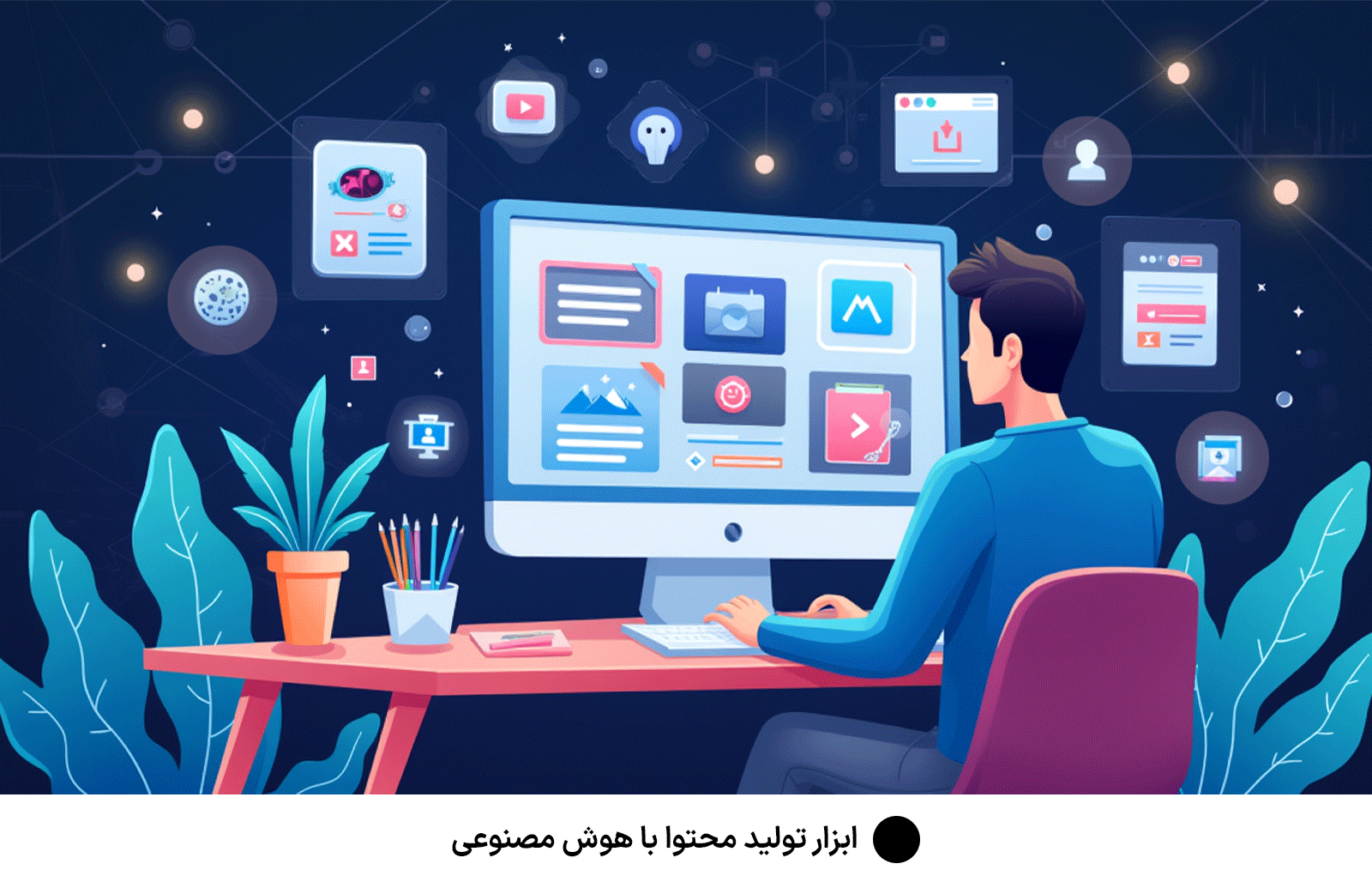 ابزار تولید محتوا با هوش مصنوعی