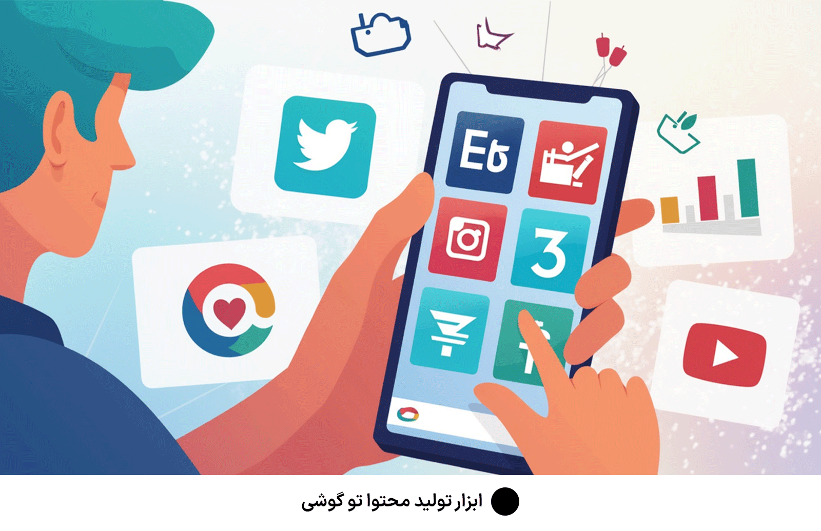 ابزار تولید محتوا تو گوشی
