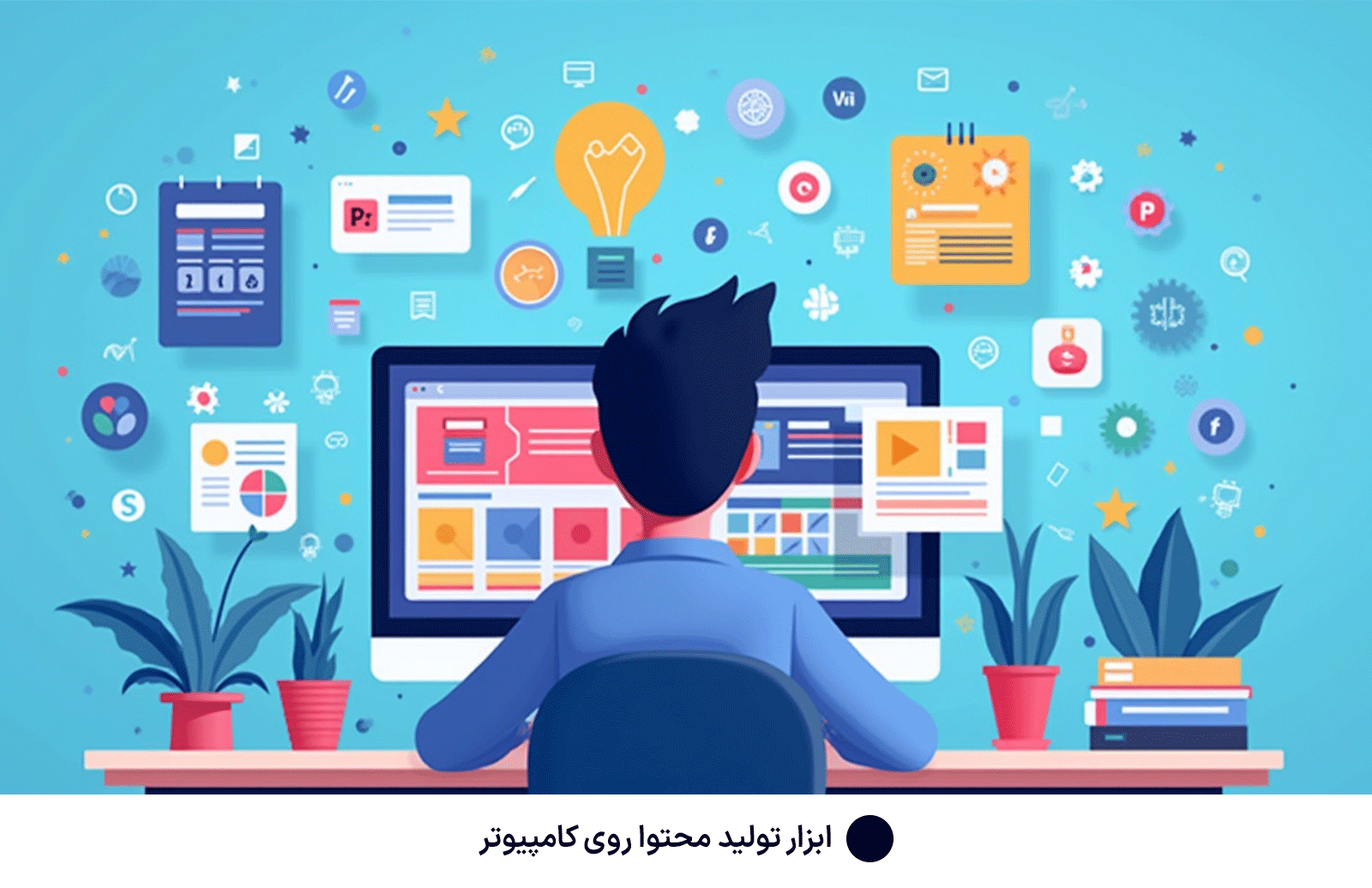 ابزار تولید محتوا روی کامپیوتر
