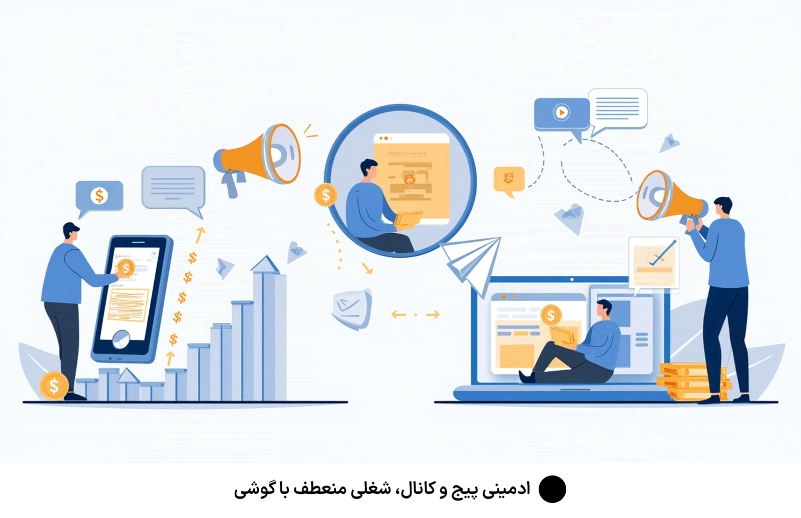 ادمینی پیج و کانال، شغلی منعطف با گوشی