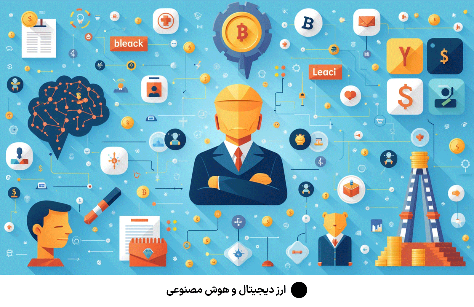 ارز دیجیتال و هوش مصنوعی