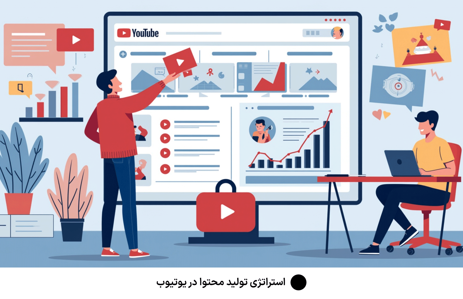 استراتژی تولید محتوا در یوتیوب