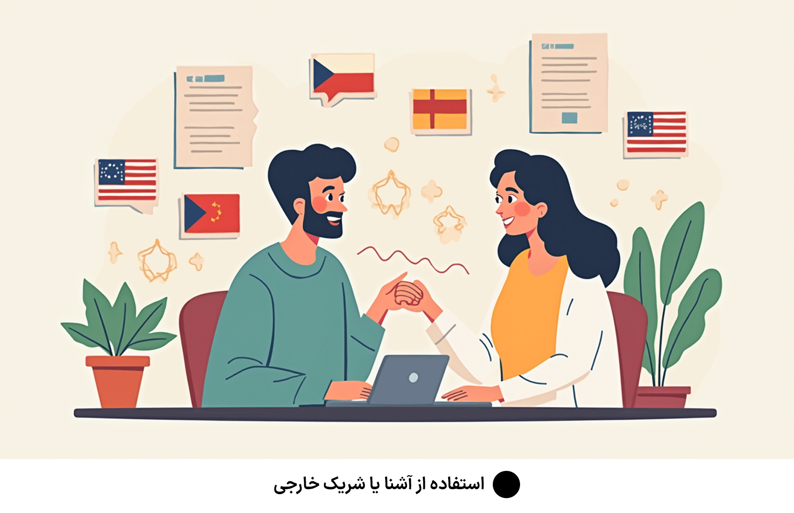 استفاده از آشنا یا شریک خارجی