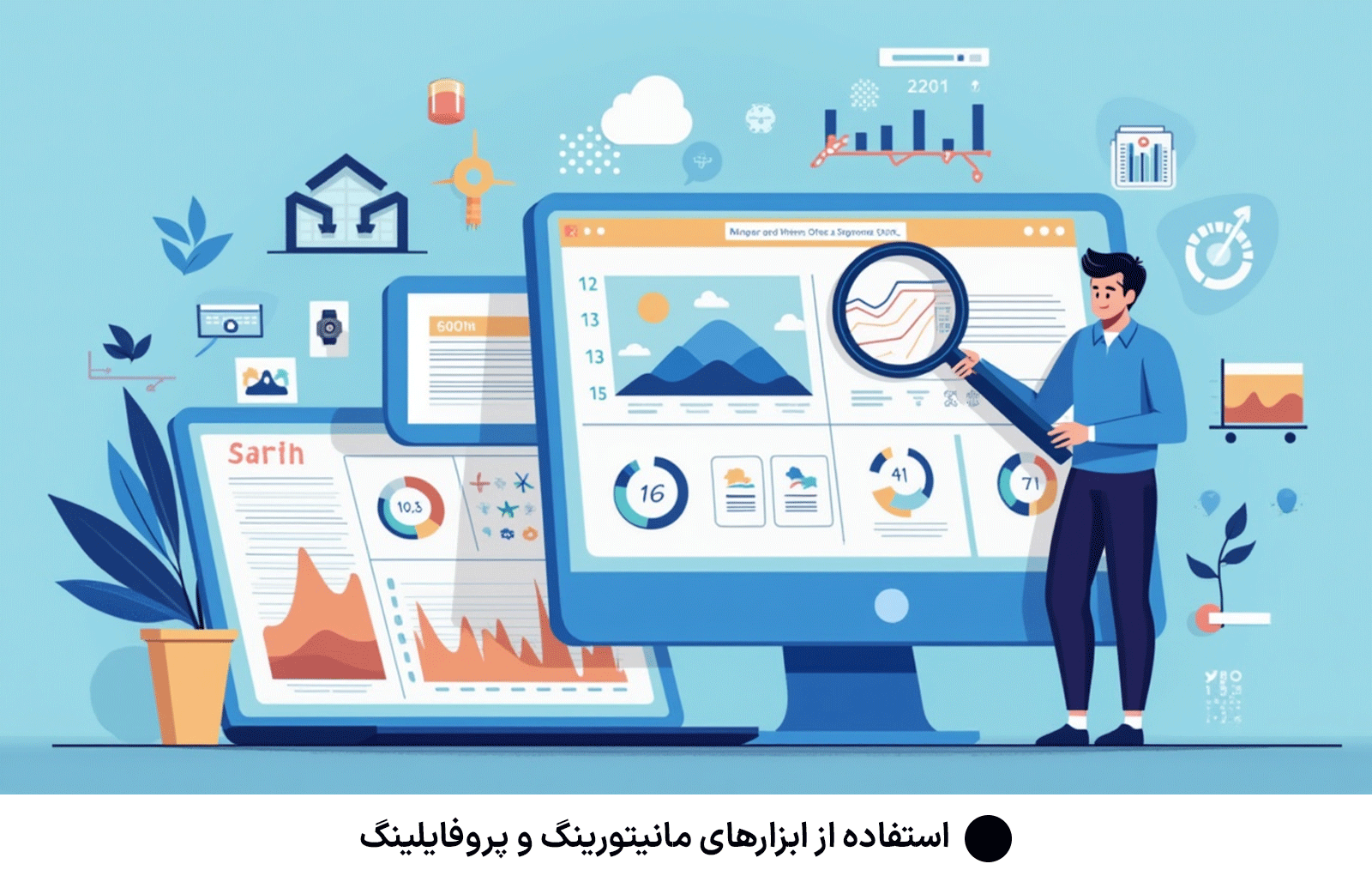 استفاده از ابزارهای مانیتورینگ و پروفایلینگ
