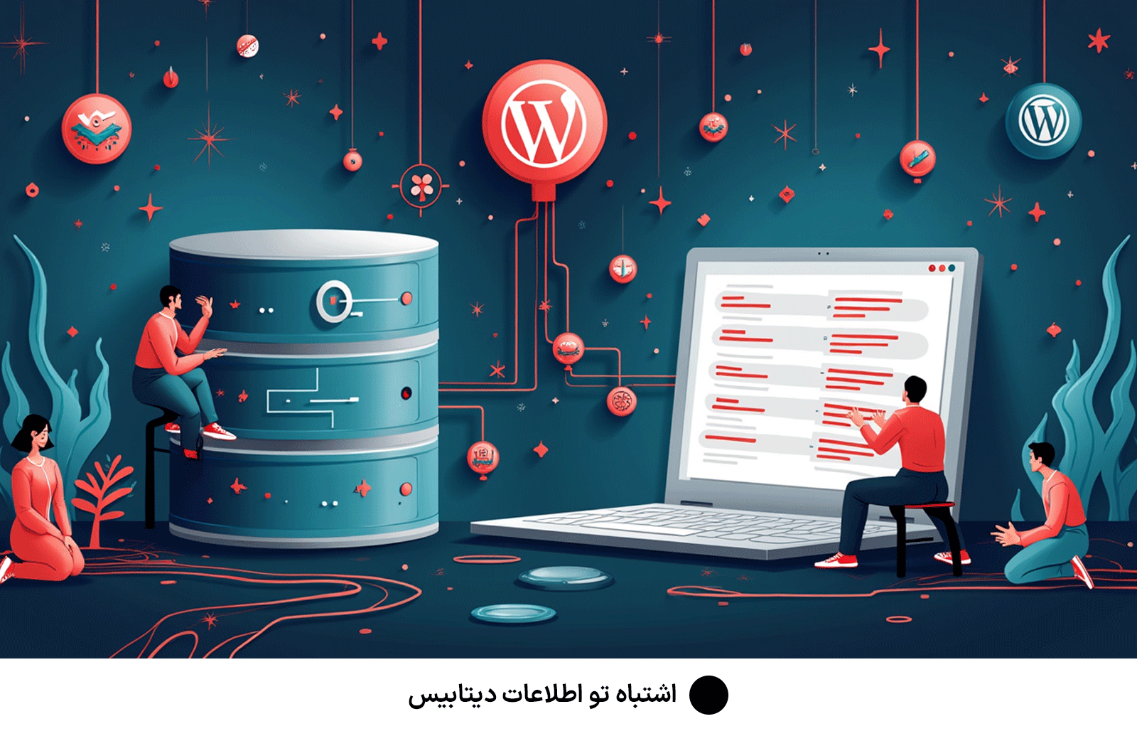 اشتباه تو اطلاعات دیتابیس
