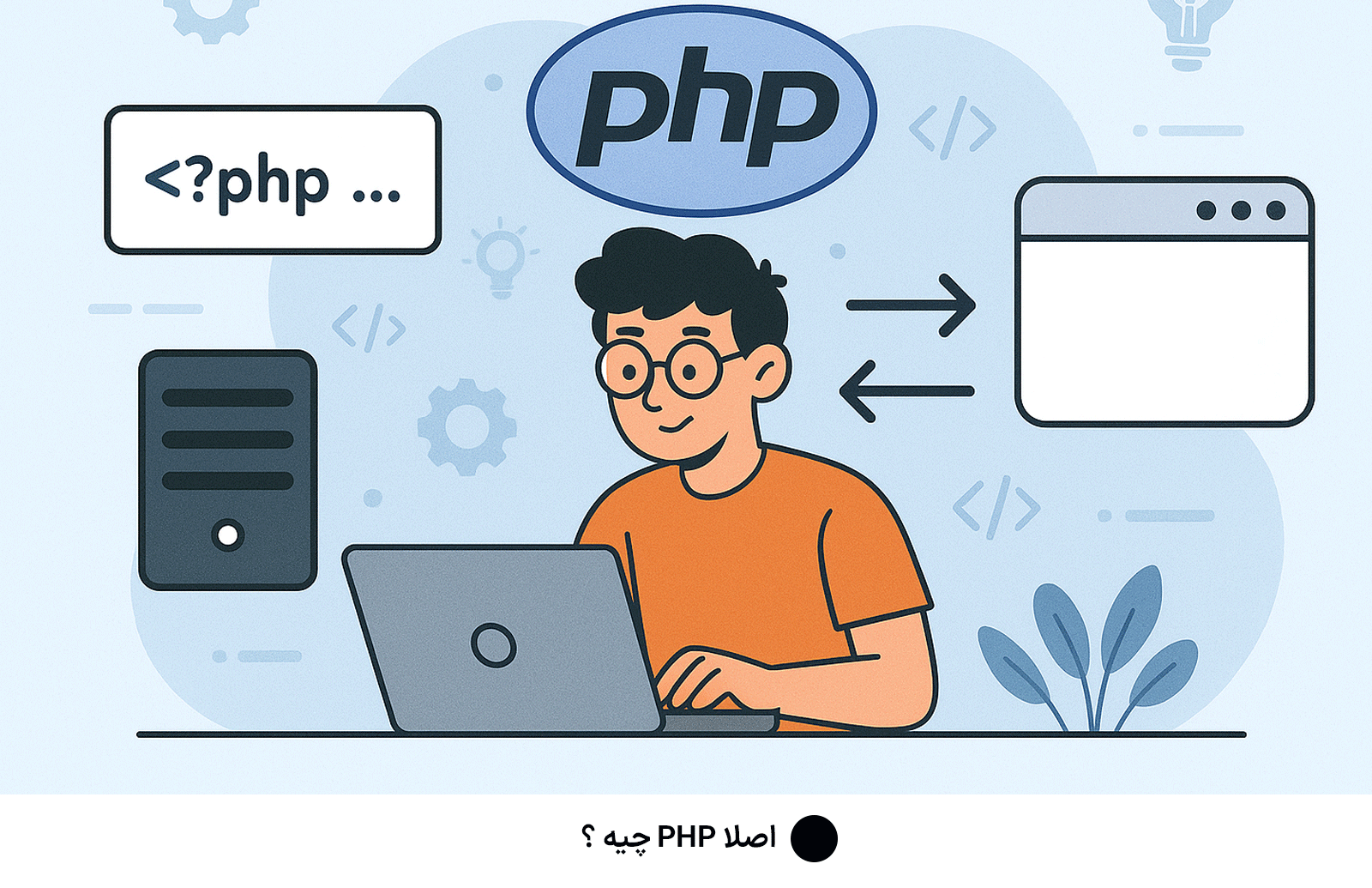 اصلا PHP چیه ؟