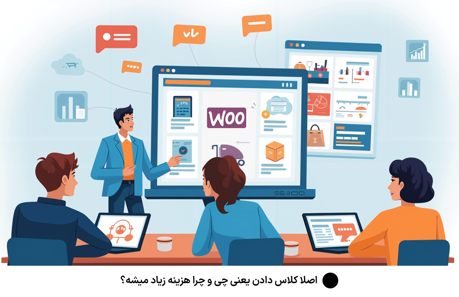اصلا کلاس دادن یعنی چی و چرا هزینه زیاد میشه؟