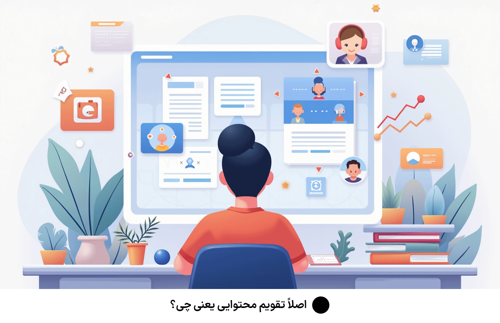 اصلاً تقویم محتوایی یعنی چی؟