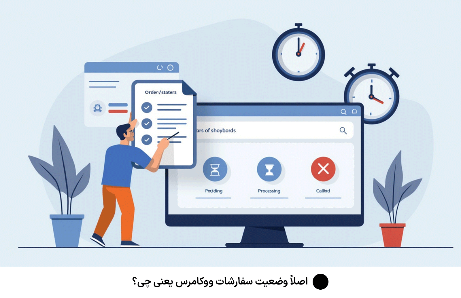 اصلاً وضعیت سفارشات ووکامرس یعنی چی؟