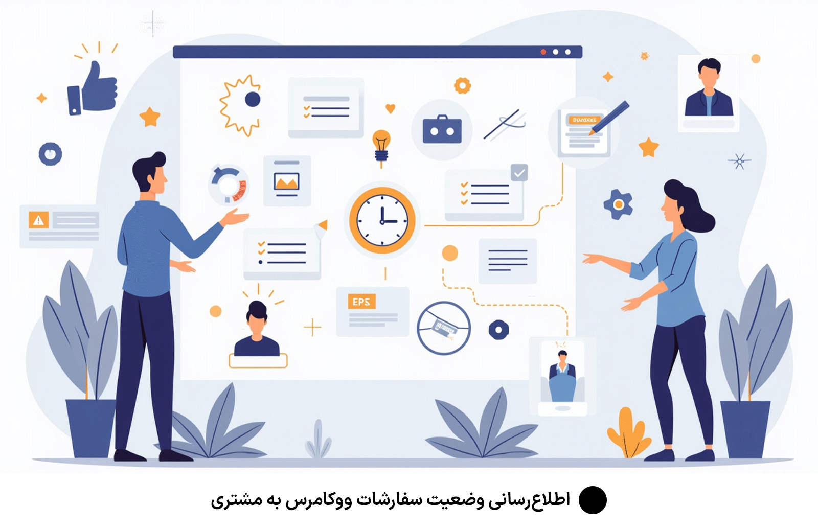 اطلاع‌رسانی وضعیت سفارشات ووکامرس به مشتری