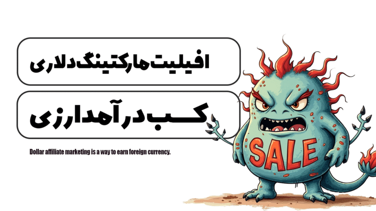 افیلیت مارکتینگ دلاری راهی برای کسب درآمد ارزی