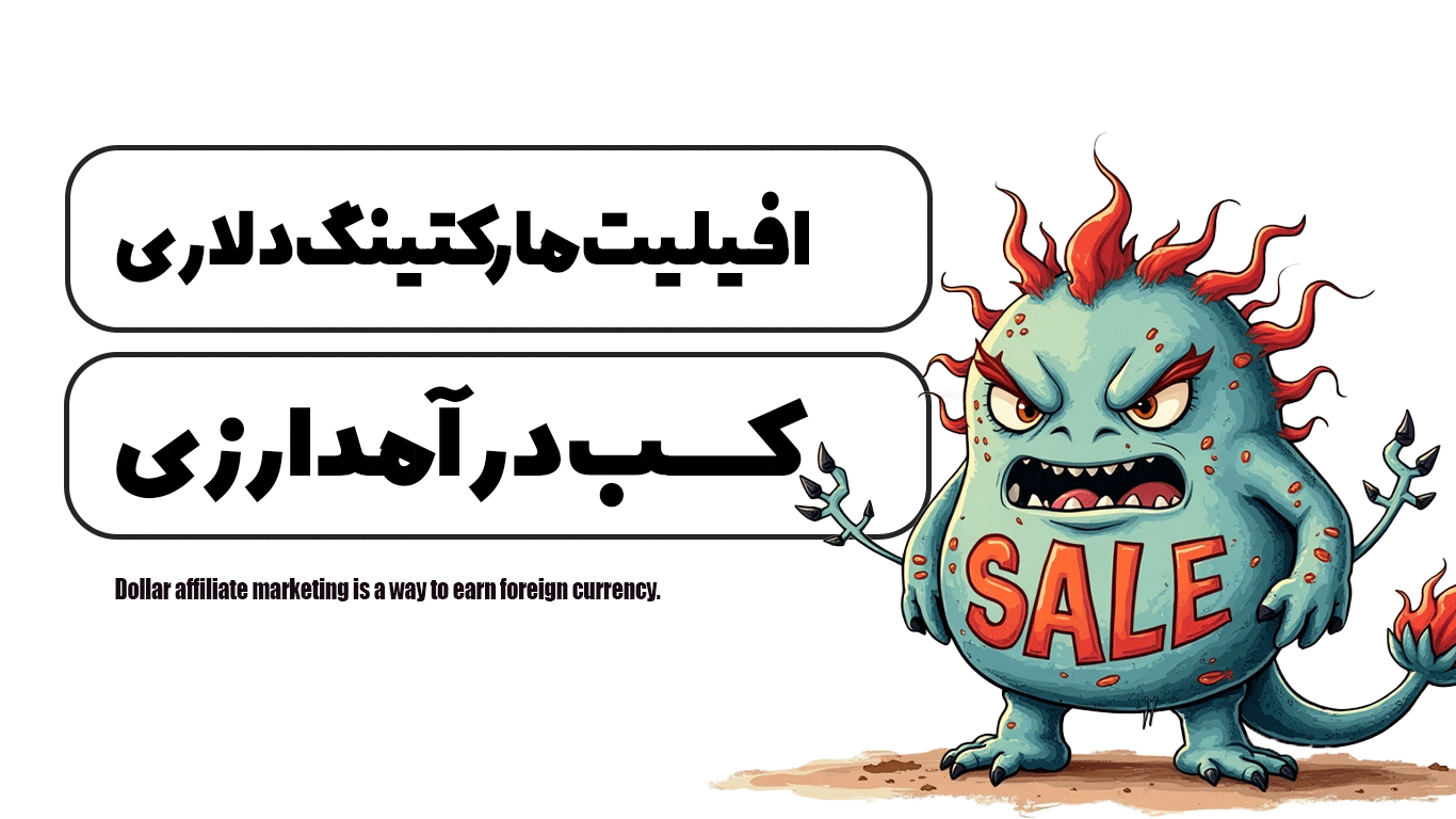افیلیت مارکتینگ دلاری راهی برای کسب درآمد ارزی