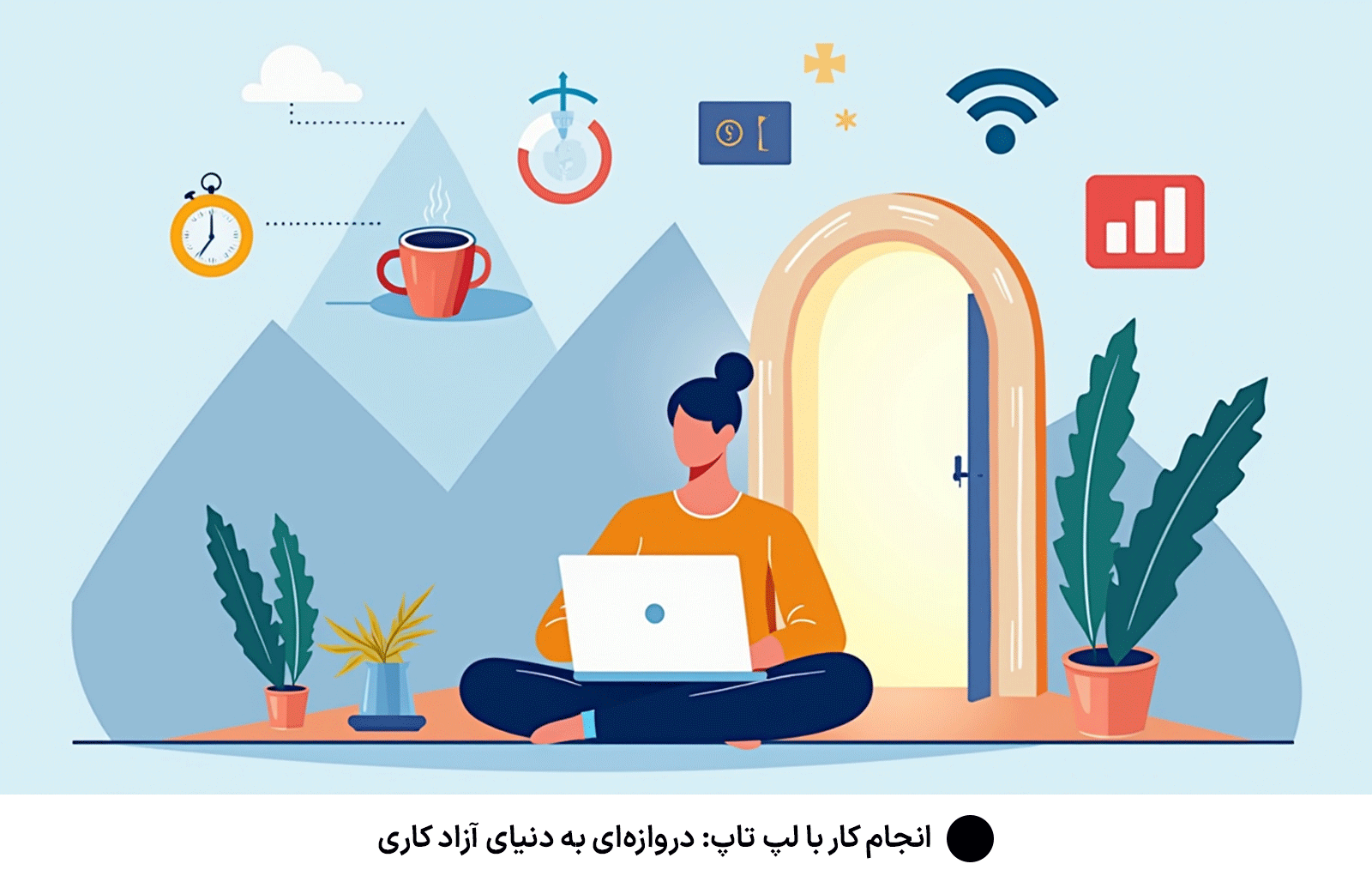 انجام کار با لپ تاپ: دروازه‌ای به دنیای آزاد کاری