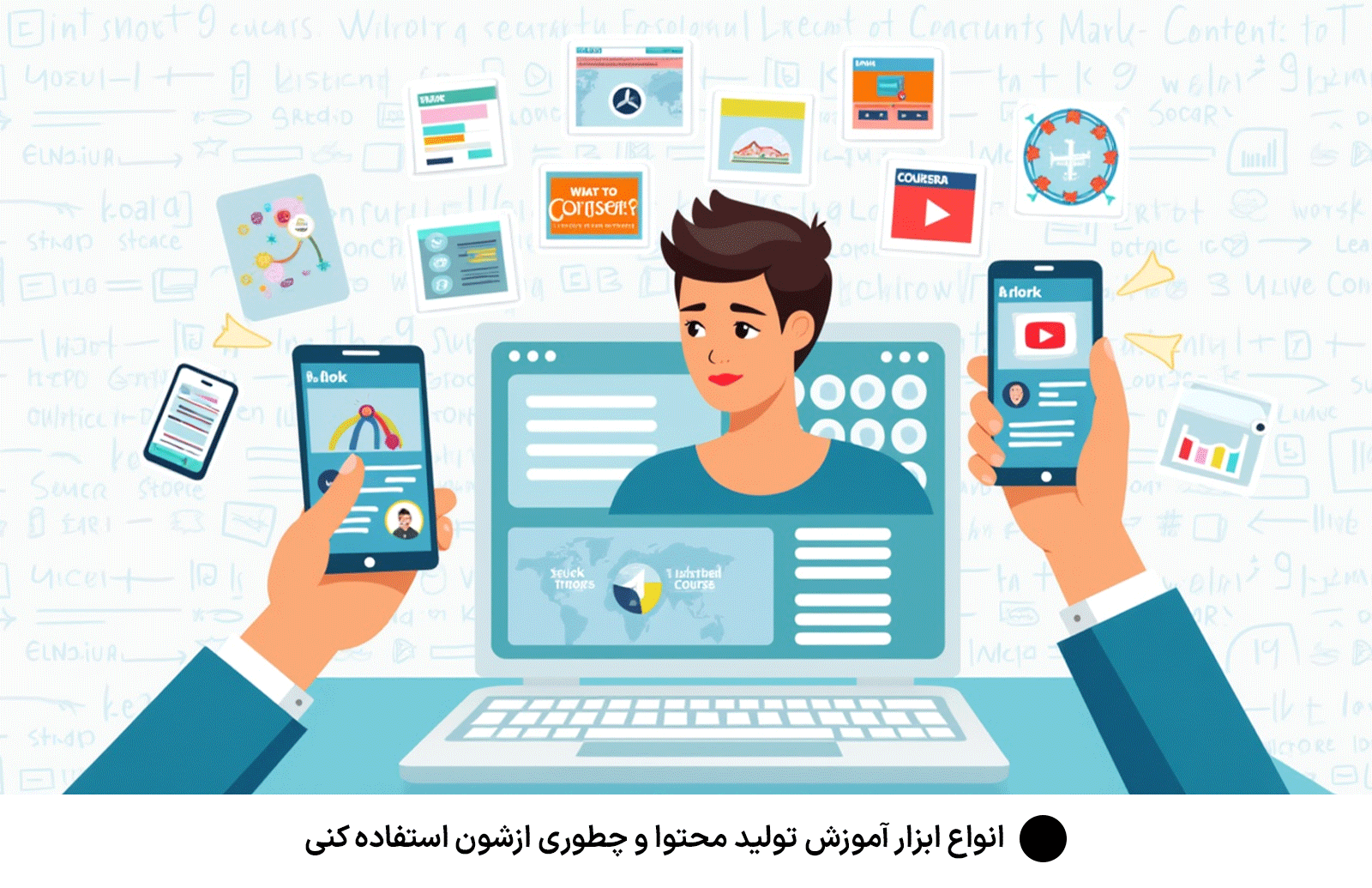 انواع ابزار آموزش تولید محتوا و چطوری ازشون استفاده کنی