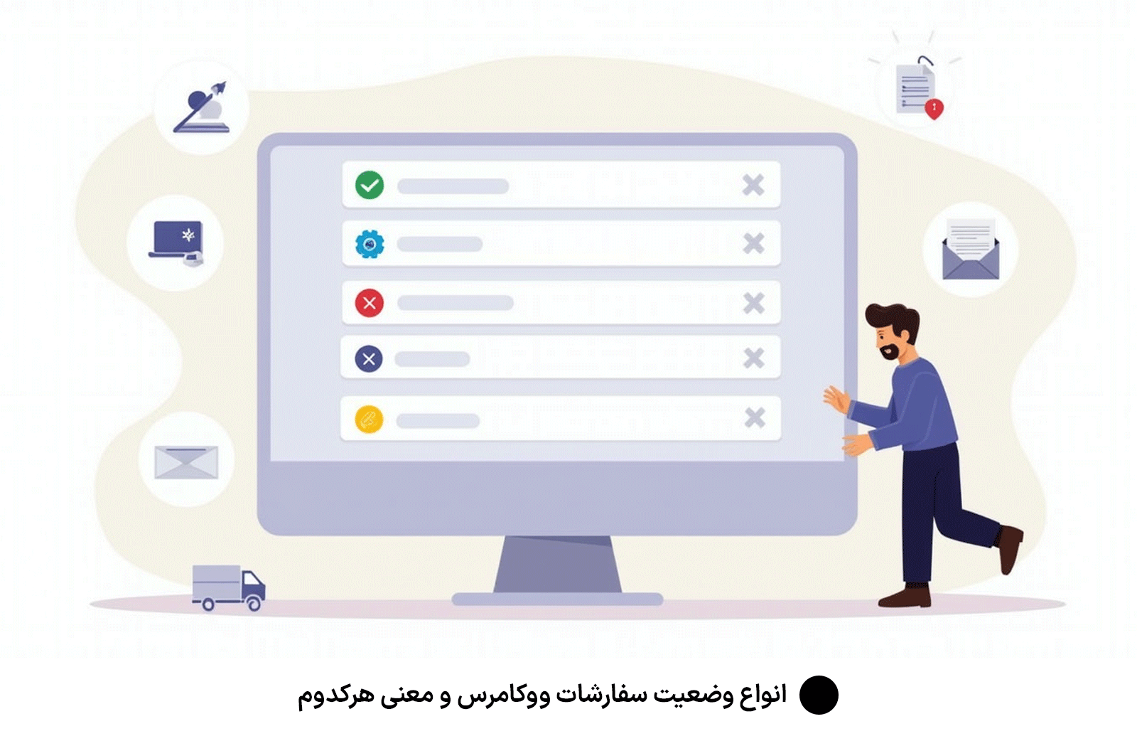 انواع وضعیت سفارشات ووکامرس و معنی هرکدوم