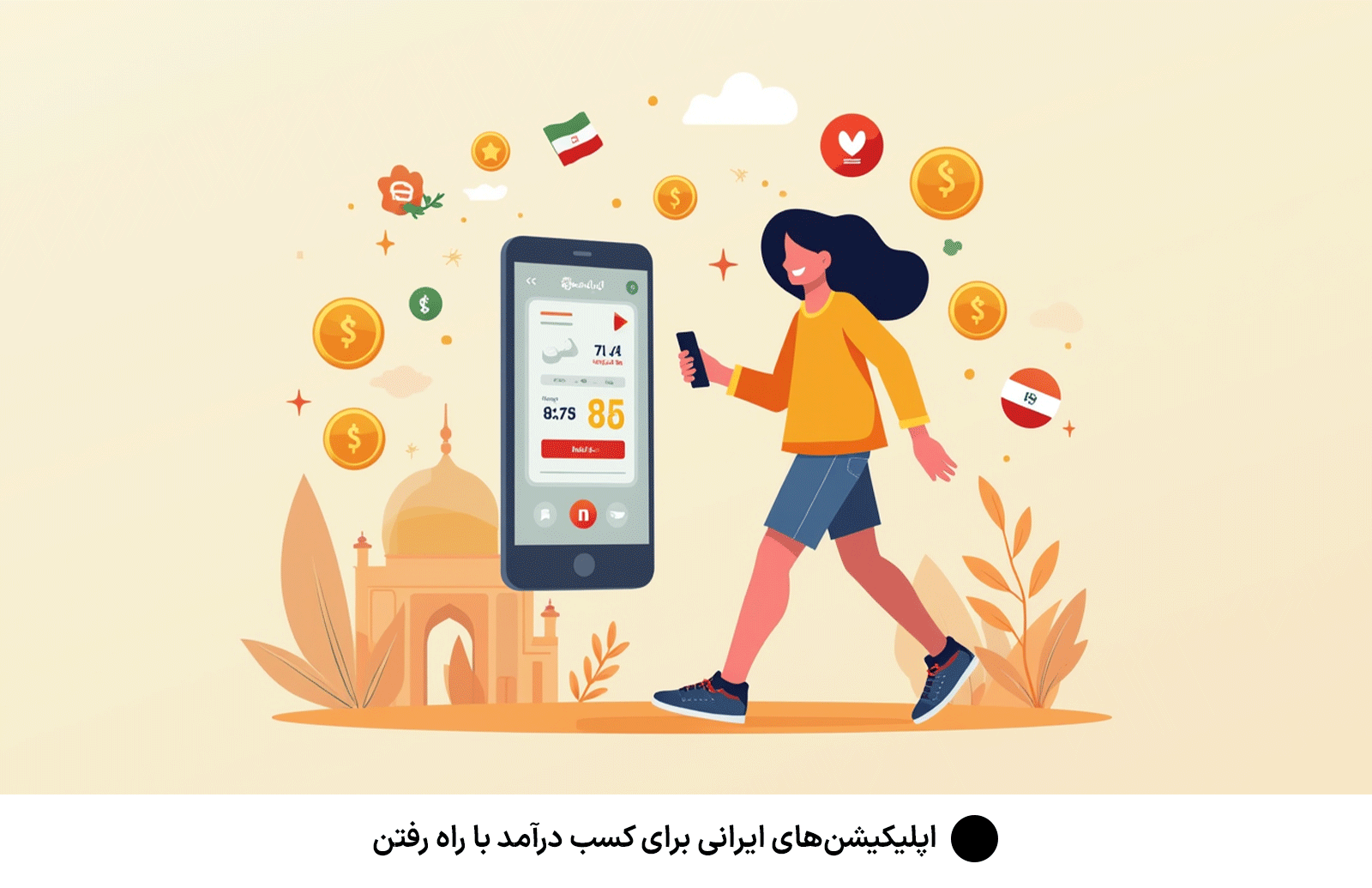 اپلیکیشن‌های ایرانی برای کسب درآمد با راه رفتن