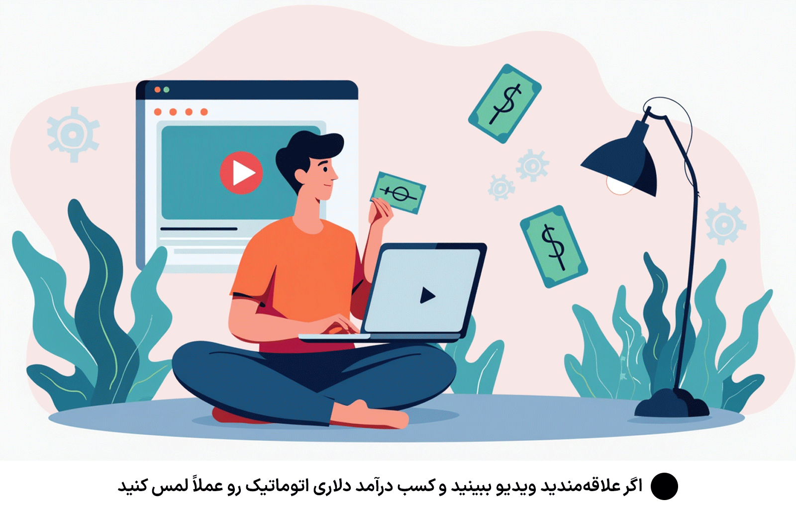 اگر علاقه‌مندید ویدیو ببینید و كسب درآمد دلارى اتوماتیک رو عملاً لمس کنید