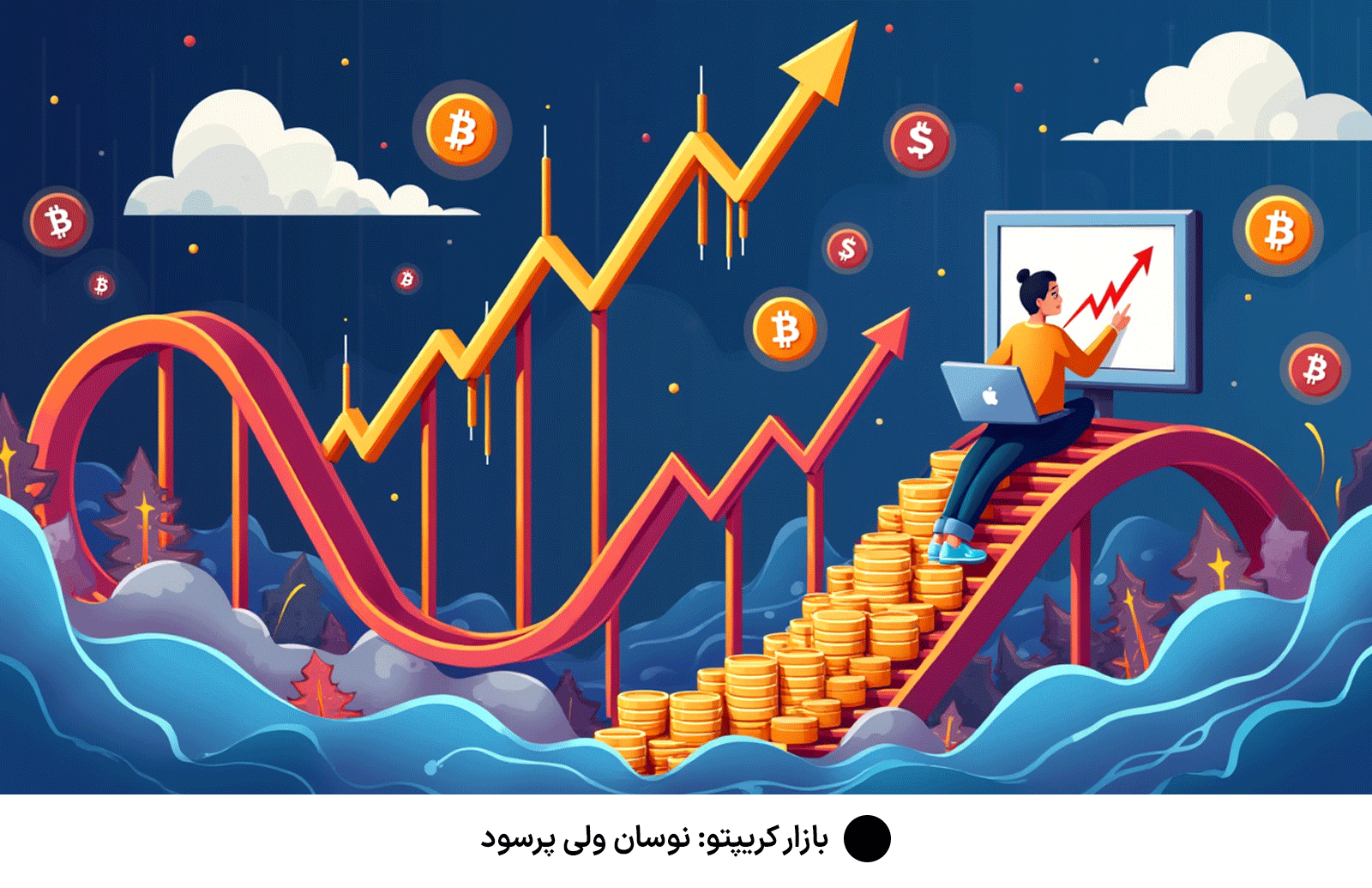 بازار کریپتو: نوسان ولی پرسود
