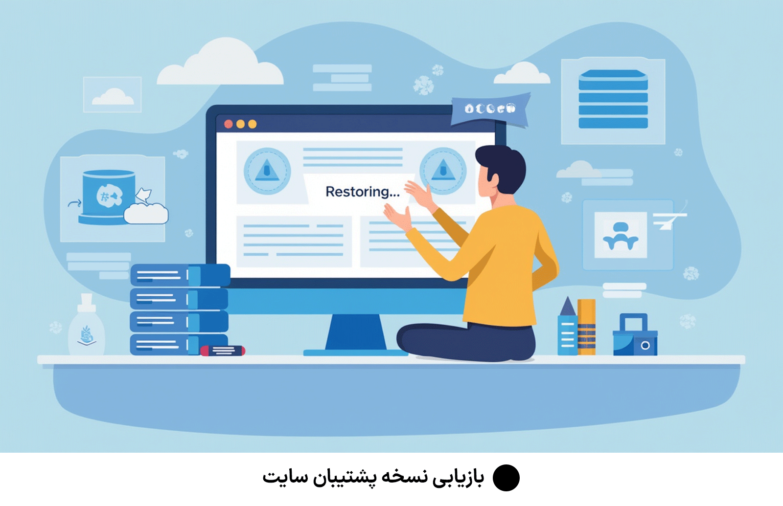 بازیابی نسخه پشتیبان سایت