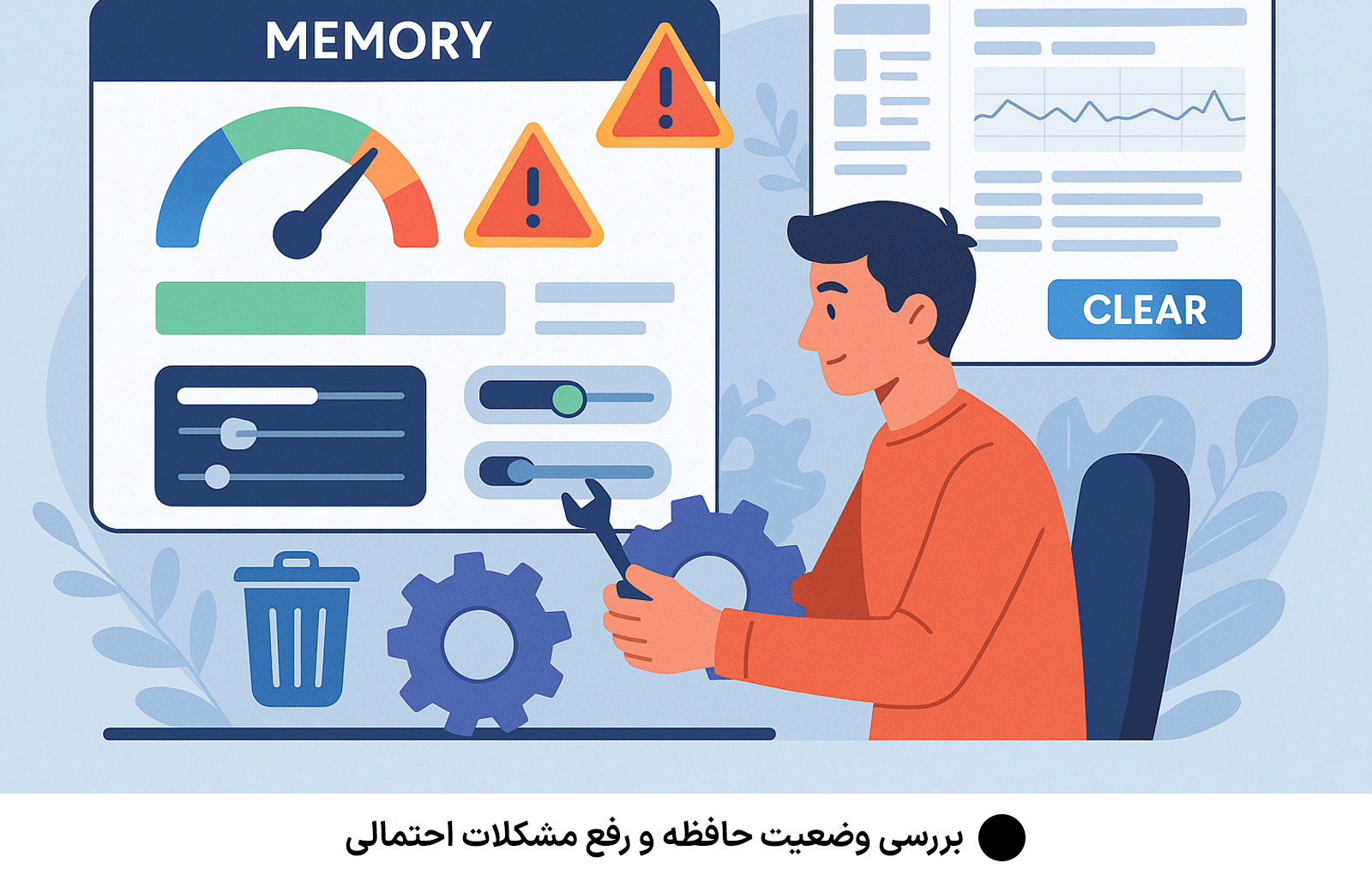 بررسی وضعیت حافظه و رفع مشکلات احتمالی