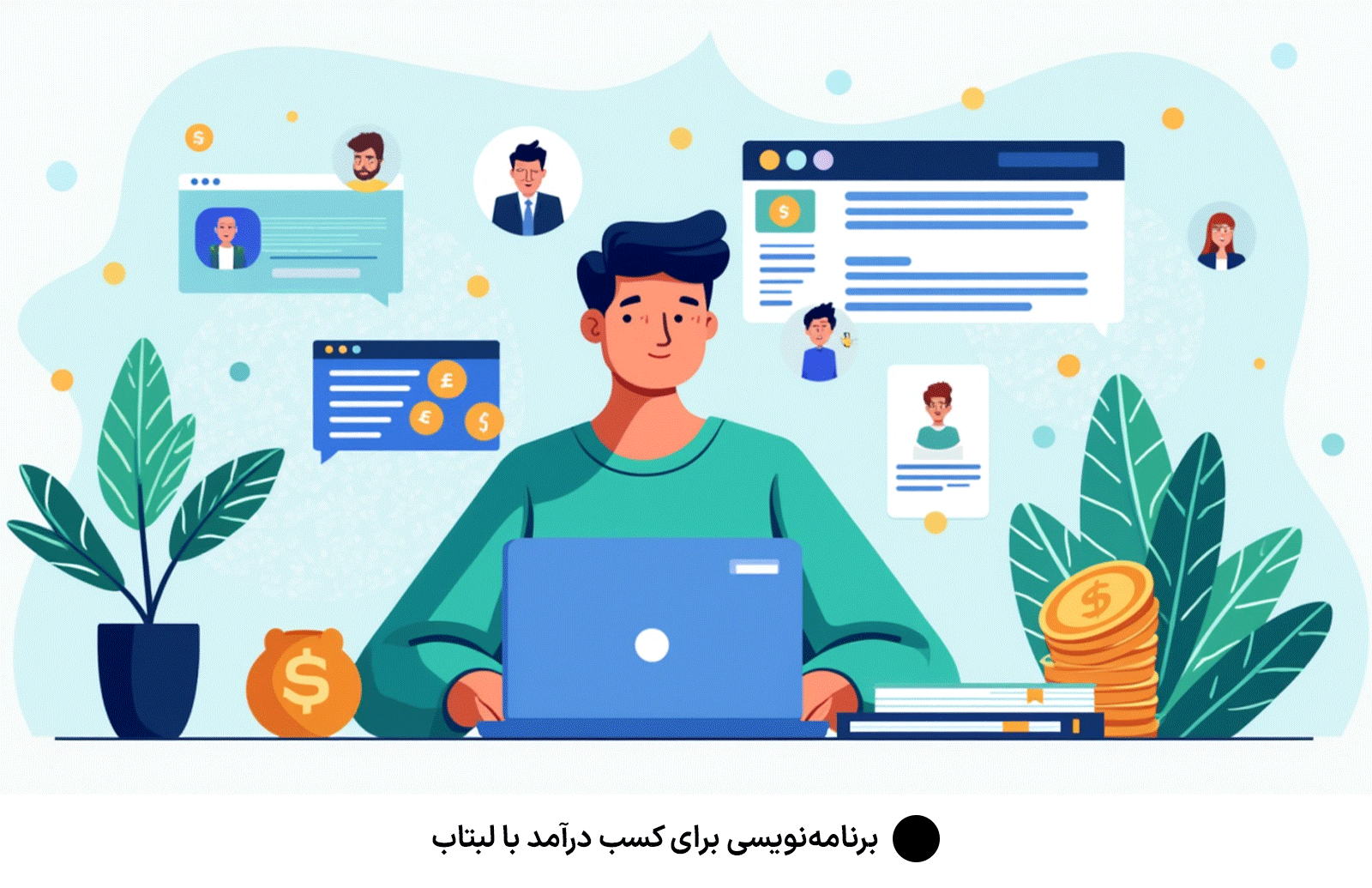 برنامه‌نویسی برای کسب درآمد با لپ تاپ