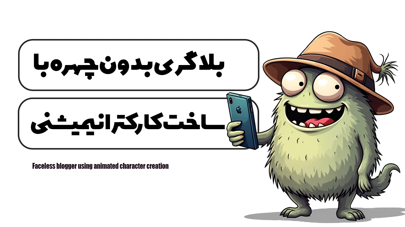 بلاگری بدون چهره با استفاده از هوش مصنوعی