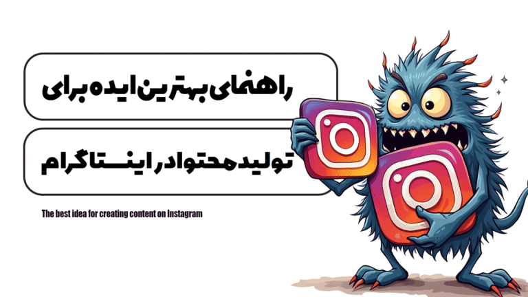 بهترین ایده برای تولید محتوا در اینستاگرام