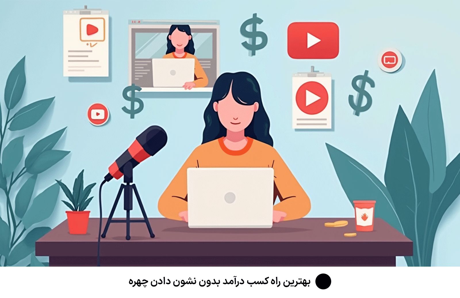 بهترین راه کسب درآمد بدون نشون دادن چهره