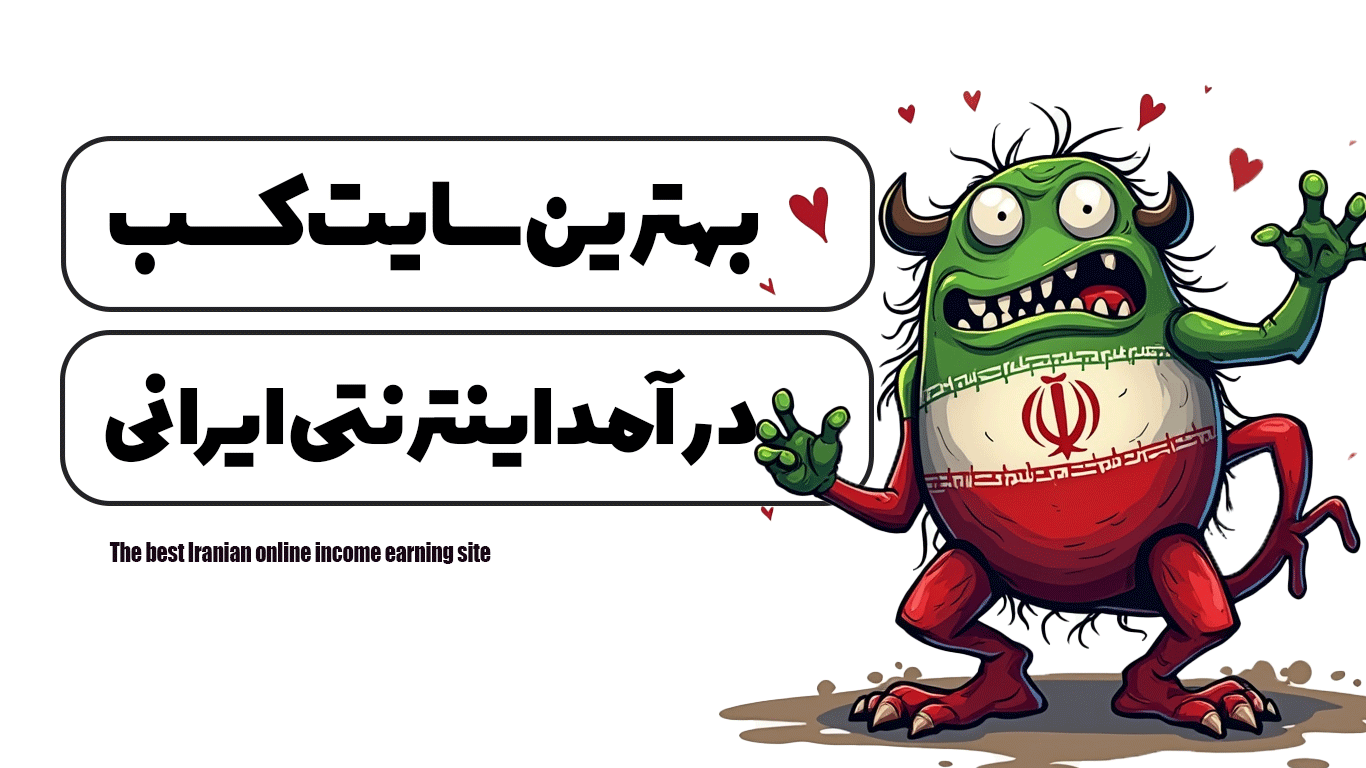 بهترین سایت کسب درآمد اینترنتی ایرانی