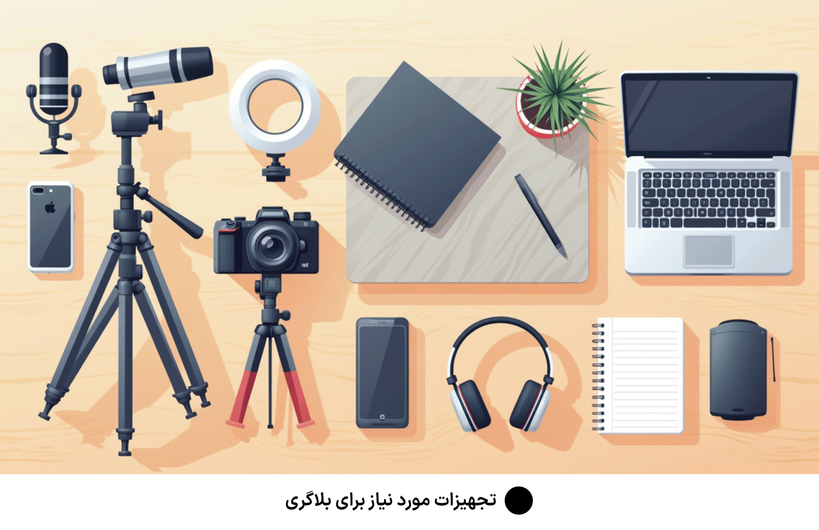 تجهیزات مورد نیاز برای بلاگری