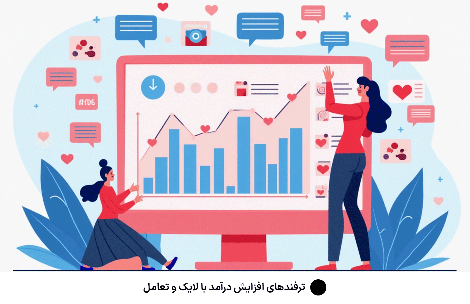 ترفندهای افزایش درآمد با لایک و تعامل