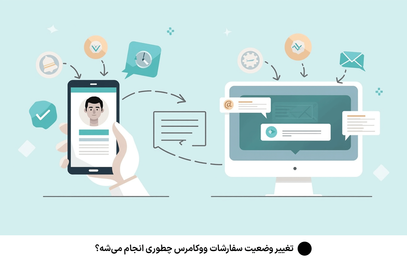 تغییر وضعیت سفارشات ووکامرس چطوری انجام می‌شه؟