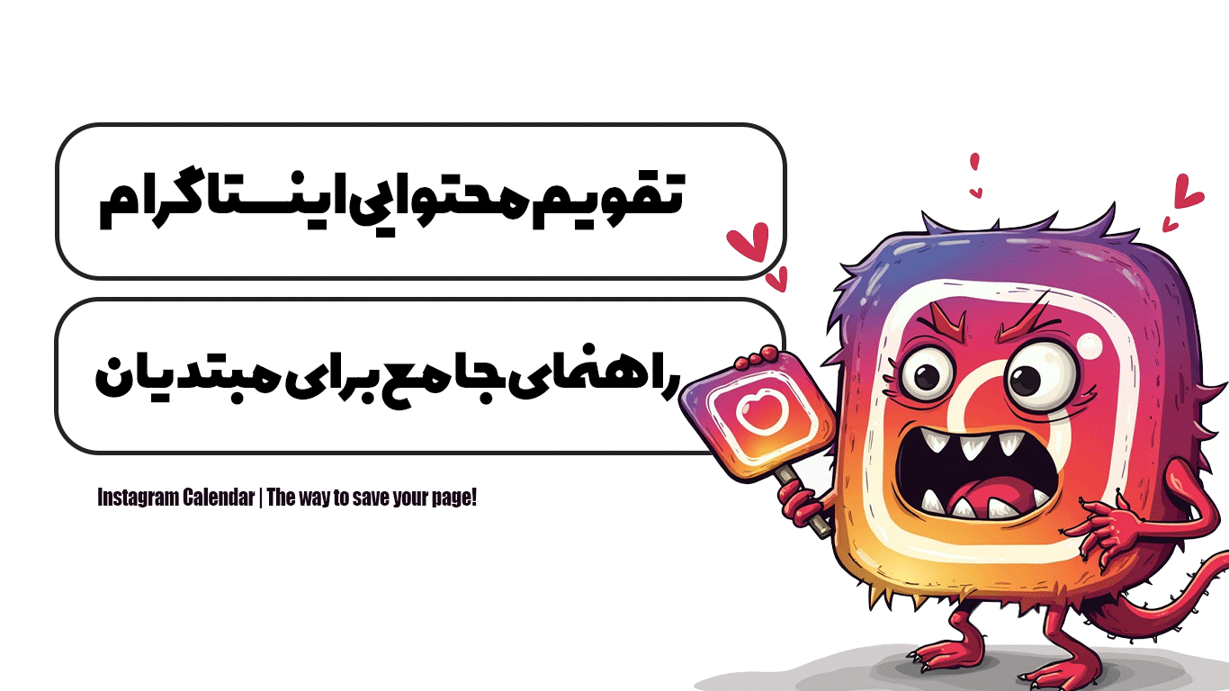 تقویم محتوایی اینستاگرام| راه نجات پیجت!