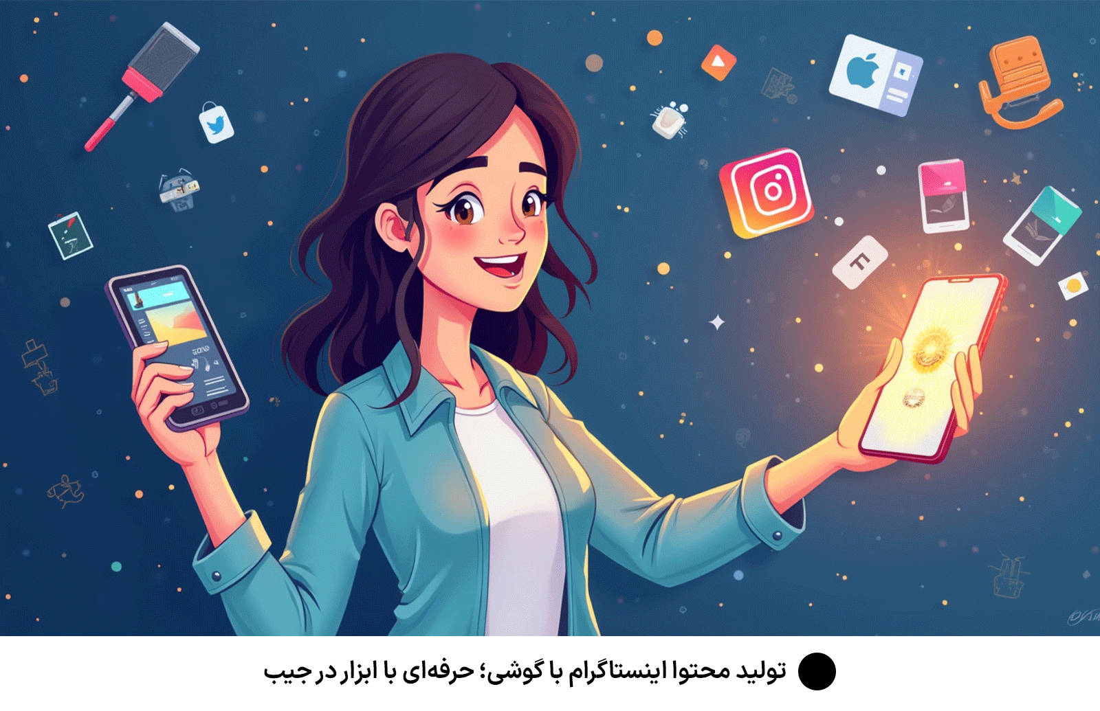تولید محتوا اینستاگرام با گوشی؛ حرفه‌ای با ابزار در جیب