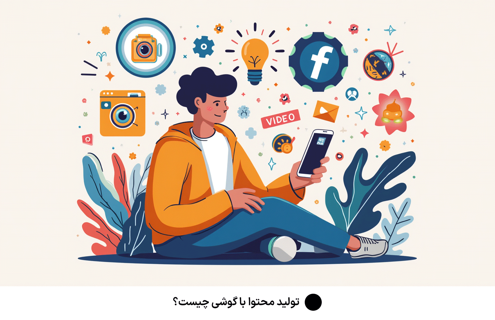 تولید محتوا با گوشی چیست؟