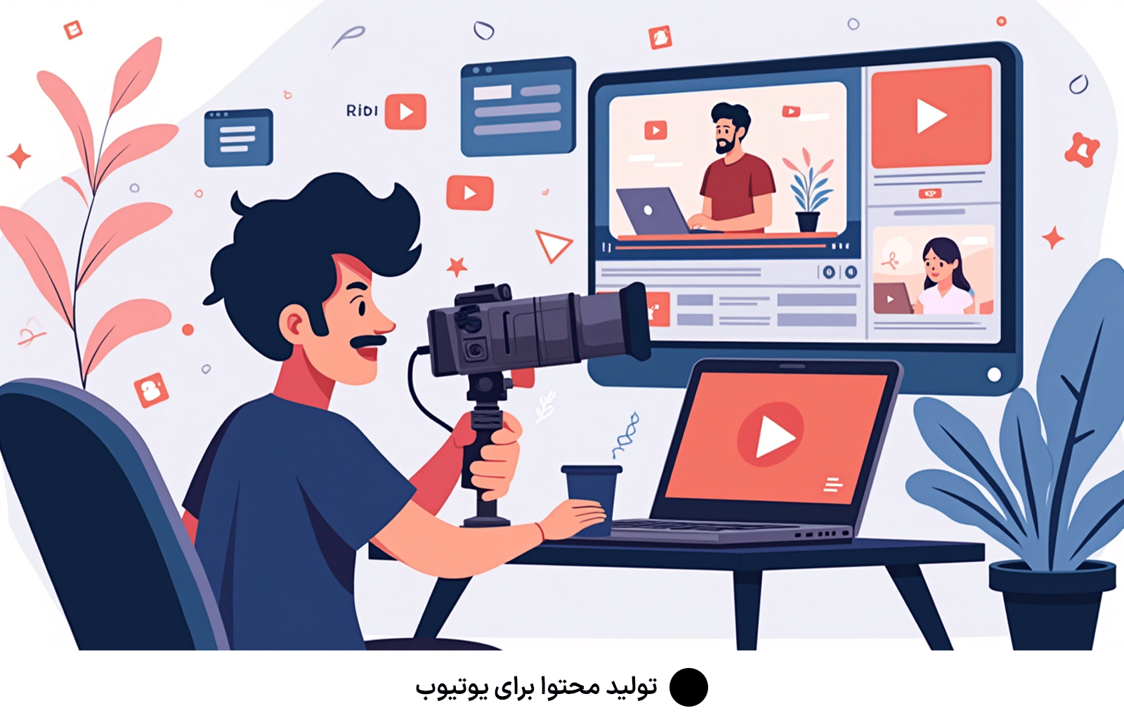 تولید محتوا برای یوتیوب