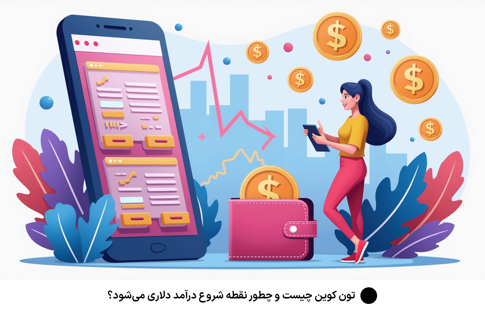 تون کوین چیست و چطور نقطه شروع درآمد دلاری می‌شود؟