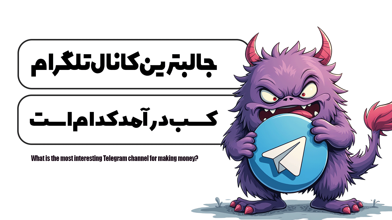 جالبترین کانال تلگرام کسب درآمد کدام است؟