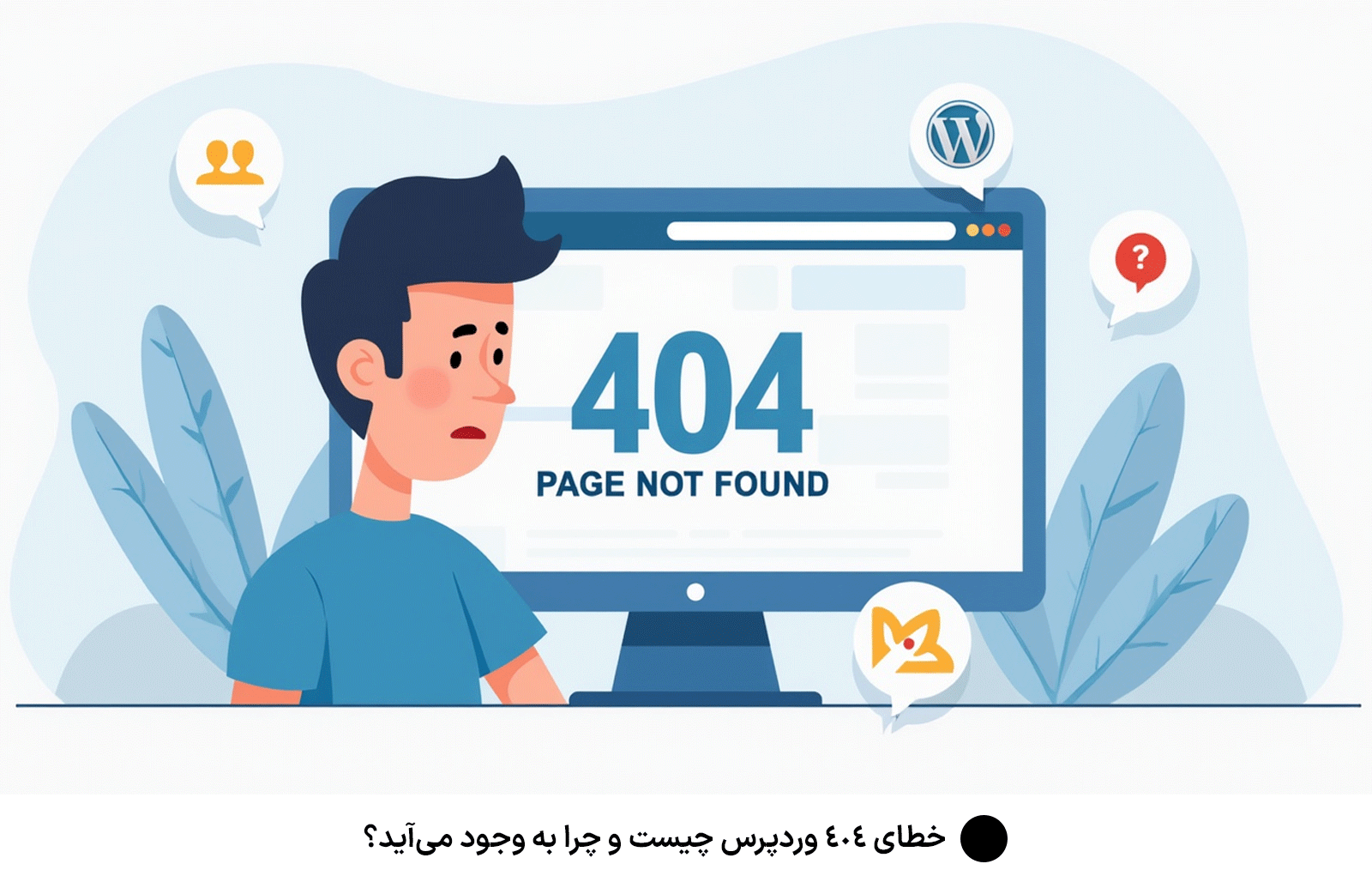 خطای 404 وردپرس چیست و چرا به وجود می‌آید؟