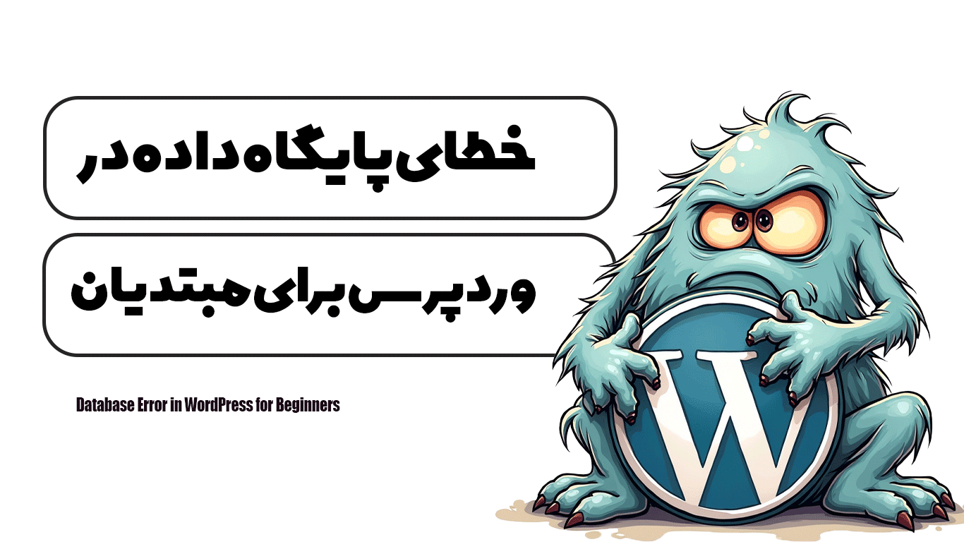 خطای پایگاه داده در وردپرس برای مبتدیان