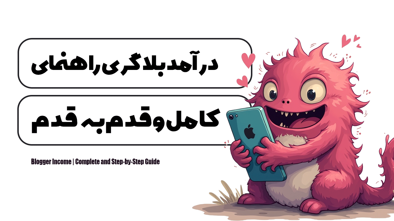 درآمد بلاگری | راهنمای کامل و قدم‌به‌قدم