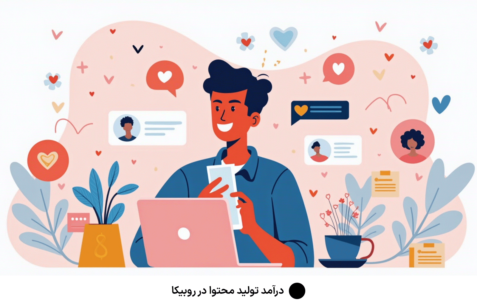 درآمد تولید محتوا در روبیکا