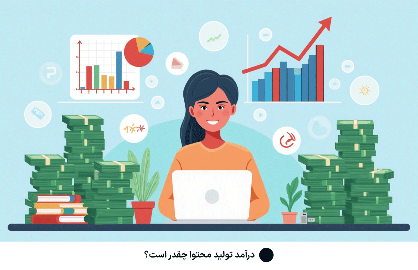 درآمد تولید محتوا چقدر است؟